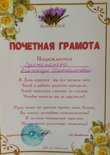 Султаканова  Кенжегуль  Ишеналиевна